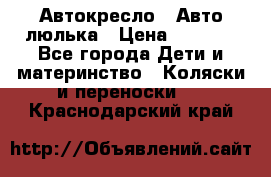 Автокресло,  Авто-люлька › Цена ­ 1 500 - Все города Дети и материнство » Коляски и переноски   . Краснодарский край